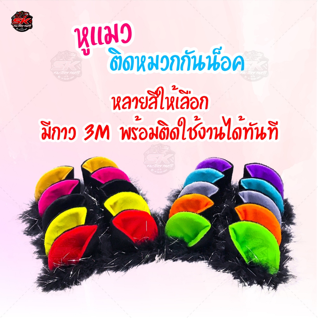หูแมว หูหมวก หูฟรุ้งฟริ้ง ติดหมวกกันน๊อค ใช้กาว 3M ติดตั้งพร้อมใช้งานได้ทันที มีให้เลือกหลายสี