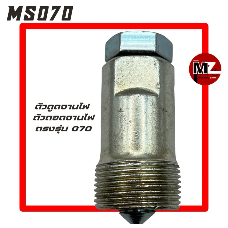 MS070 ตัวดูดจานไฟ 070 ตัวถอดจานไฟ 070 ( ดูดจานไฟ / ถอดจานไฟ / จานไฟ 070 / ขันจานไฟ / ที่ถอด จานไฟ ) เลื่อยใหญ่ 070