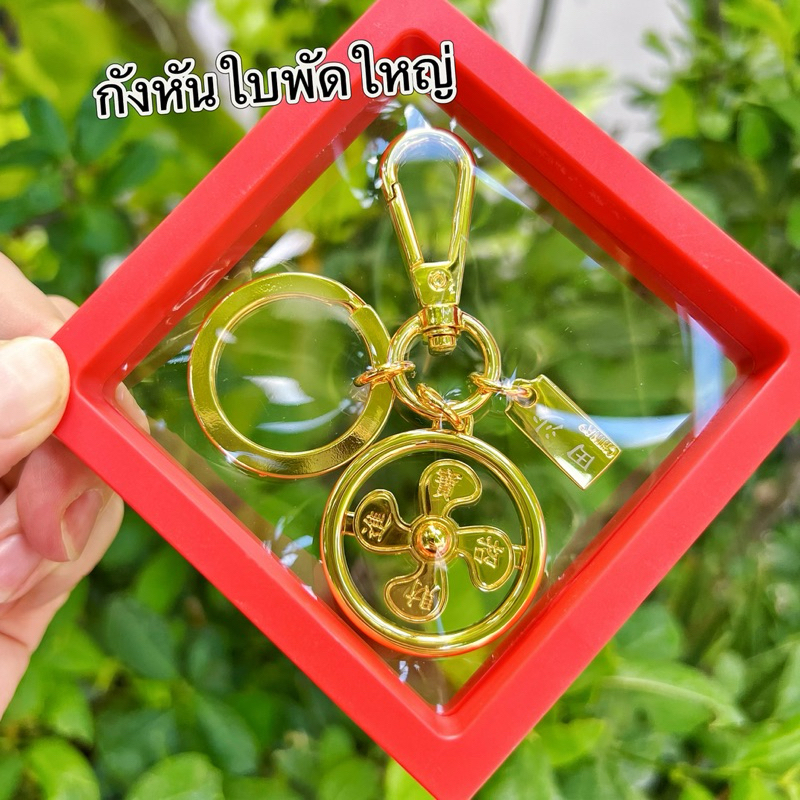 พร้อมส่ง พวงกุญแจกังหันนำโชค(ใหญ่) พร้อมกล่องใส่อย่างดี เสริมดวง การเงิน การงาน โชคลาภเงินทอง