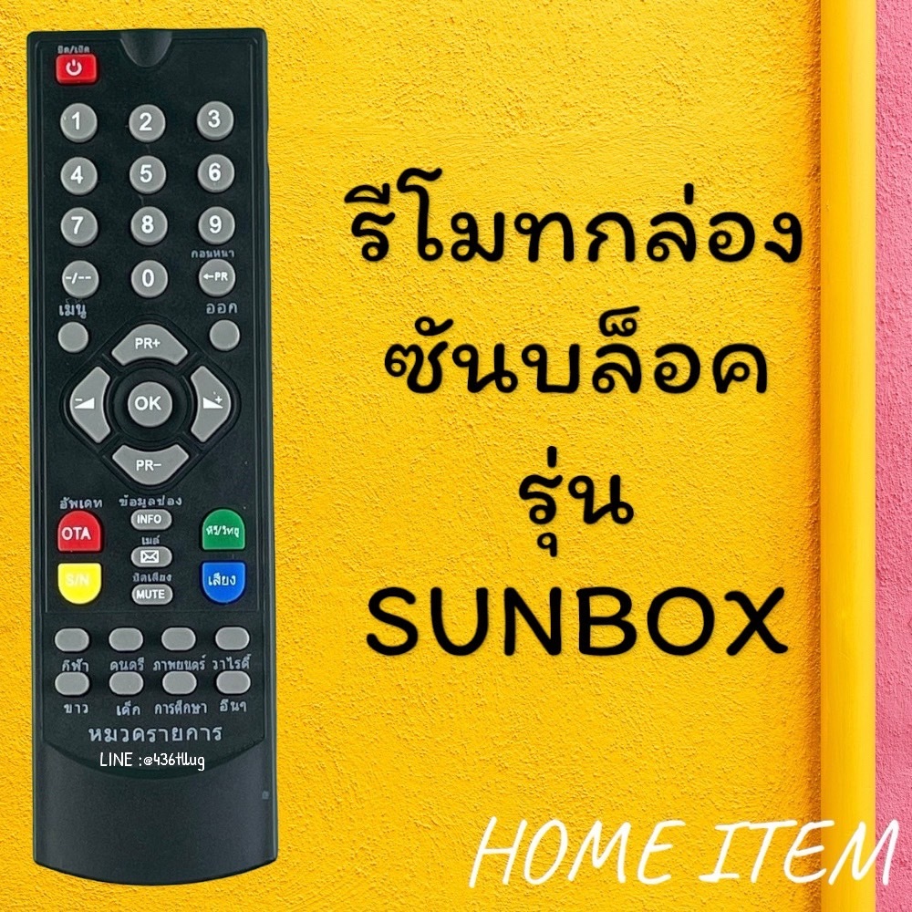 รีโมทรุ่น : ซันบล็อค SUNBOX รหัส SUNBOX สินค้าพร้อมส่ง