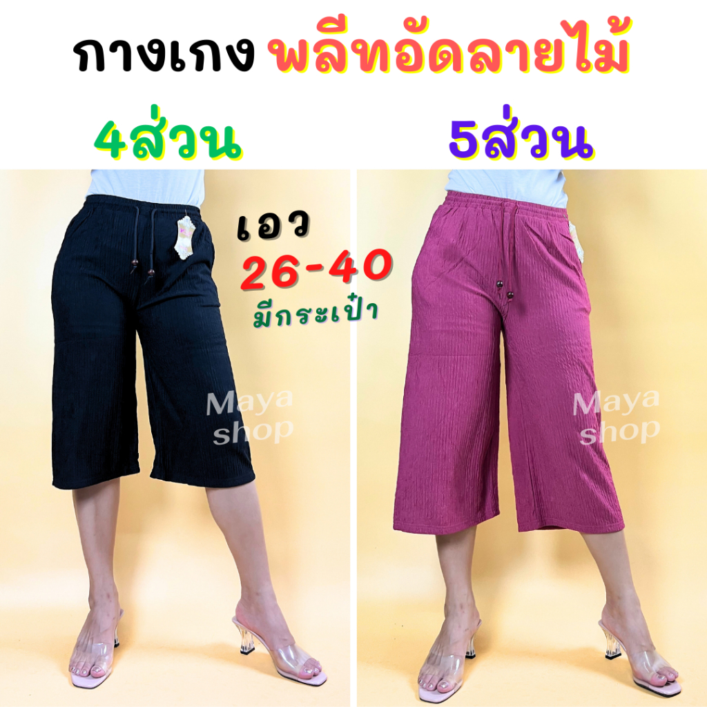 กางเกงอัดพลีท 4ส่วน 5ส่วน ผ้ายืด ไซส์ใหญ่ เอว26-40 กางเกงคนแก่ [8290/7290] Maya Shop