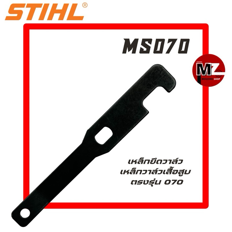 MS070 เหล็กยึดวาล์ว 070 เหล็กวาล์วเสื้อสูบ 070 ( วาล์วเสื้อสูบ / เสื้อสูบ 070 / วาล์ว / เหล็กจับวาล์