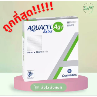 ยกกล่อง 10 ชิ้นถูกกว่า❗️ Aquacel Ag+Extra 🩹แผ่นแปะแผลกดทับ แผลเบาหวาน แผลติดเชื้อ 10X10cm 🚚