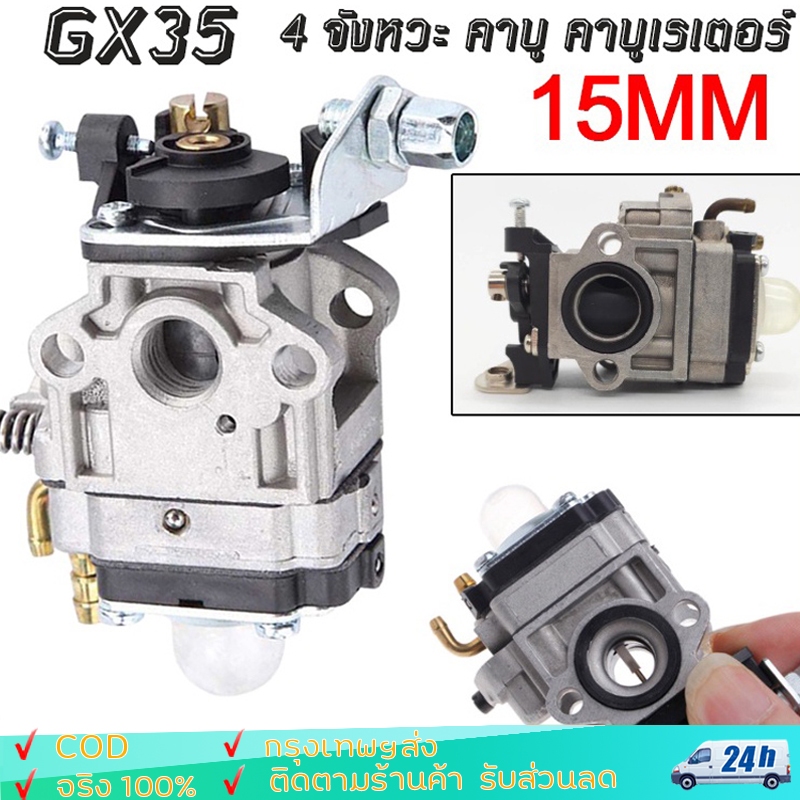 คาร์บูเครื่องตัดหญ้า HONDA GX35 อย่างดี คาบูเรเตอร์ เครื่องตัดหญ้า 4 จังหวะ คาบู คาบูเรเตอร์ Gx-35