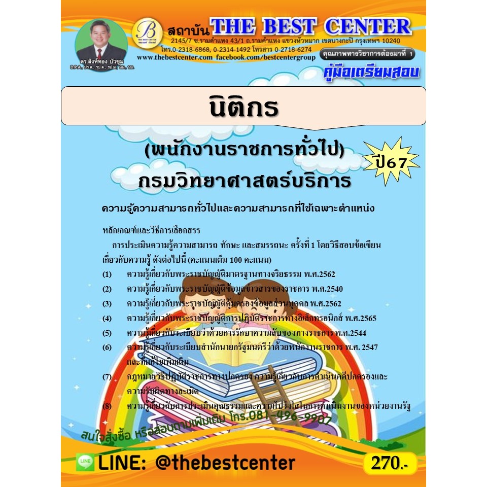 คู่มือสอบนิติกร (พนักงานราชการทั่วไป) กรมวิทยาศาสตร์บริการ  ปี 67