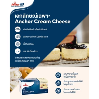 (ครีมชีสสสสสสส!!! แองเคอร์) (ส่งด่วน)(ส่งเย็น) แองเคอร์ ครีมชีส Anchor Cream Cheese 1kg