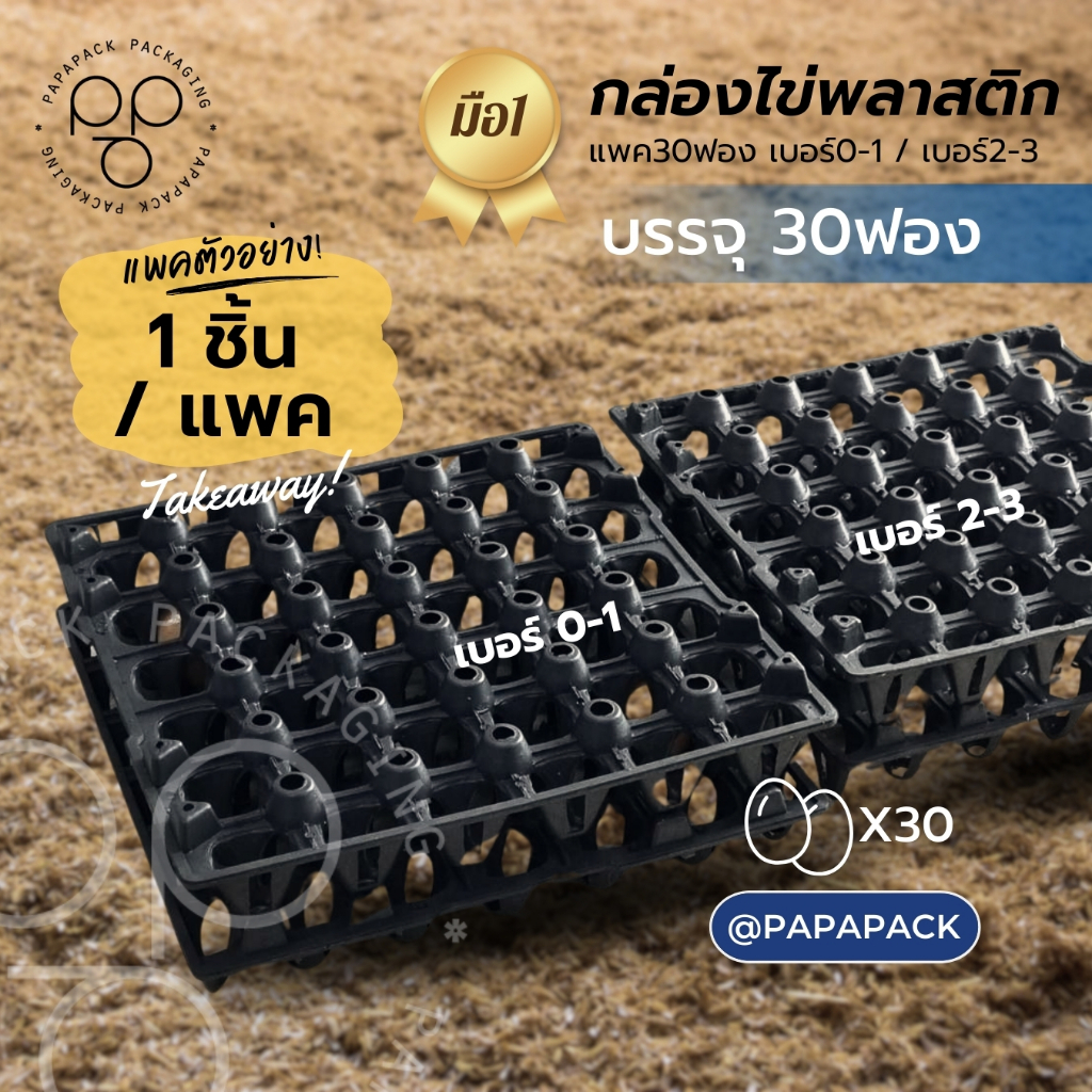 แผงไข่พลาสติก ถาดไข่30ฟอง ของใหม่มือ1 [แพค1]
