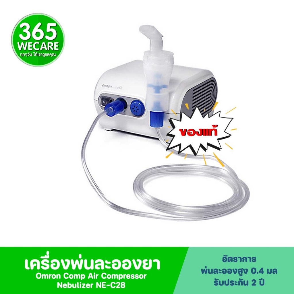 OMRON เครื่องพ่นยา ออมรอน รุ่น NE-C28 รับประกัน 2 ปี 365wecare