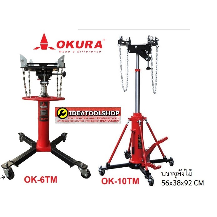 แท่นยกกระปุกเกียร์แบบเหยียบ OKURA - OK-6TM  บรรจุลังไม้ ของแท้ 100 %