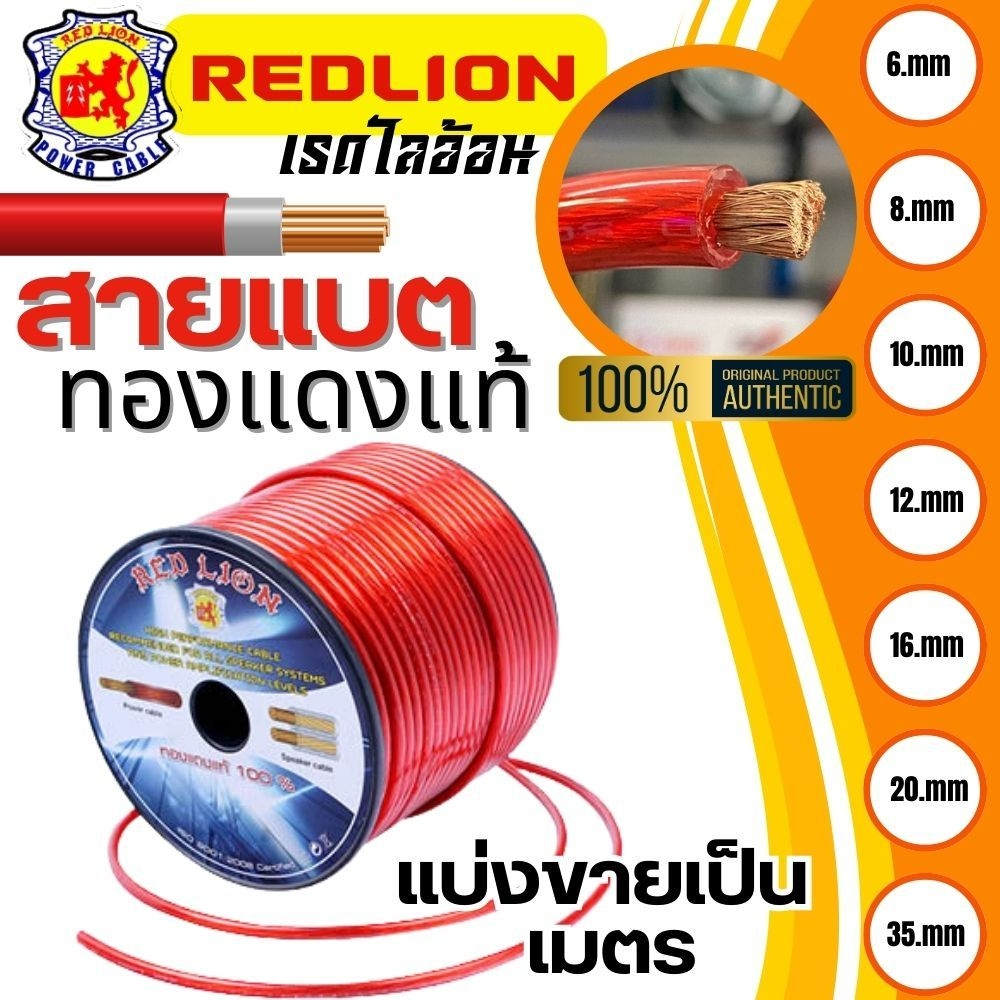 ของแท้ งานเกรดA สายแบตทองแดง ขนาด 6,8,10,12,16,20,35 มิล ยี่ห้อ RED LION แบตรถยนต์ เครื่องเสียง อย่างดี สายไฟงานดีแท้