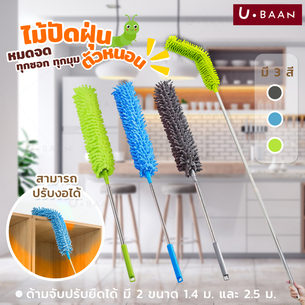 UBAAN 👍พร้อมส่ง👍 ไม้ปัดฝุ่น ตัวหนอน ผ้าไมโครไฟเบอร์ ปรับยาวได้ 1.4 ม. และ 2.5 ม. ดักจับฝุ่น99% ไม้ปัดฝุ่นตัวหนอน