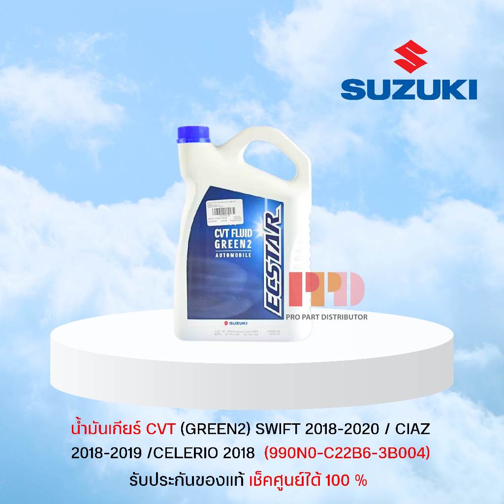 Suzuki น้ำมันเกียร์แท้ CVT (GREEN2) SWIFT 2018-2020 / CIAZ 2018-2019 /CELERIO 2018 (990N0-C22B6-3B00