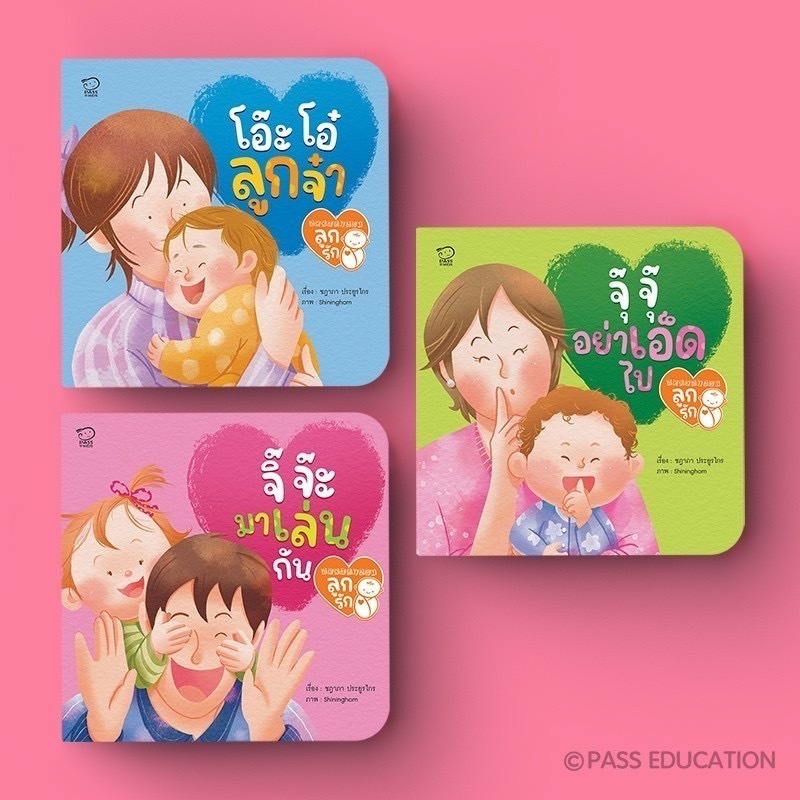 Pass Education Bookstart ชุดลูกรัก สร้างสายใยรัก พัฒนาอารมณ์  เสริมพัฒนาการเด็ก 0-3 ปี