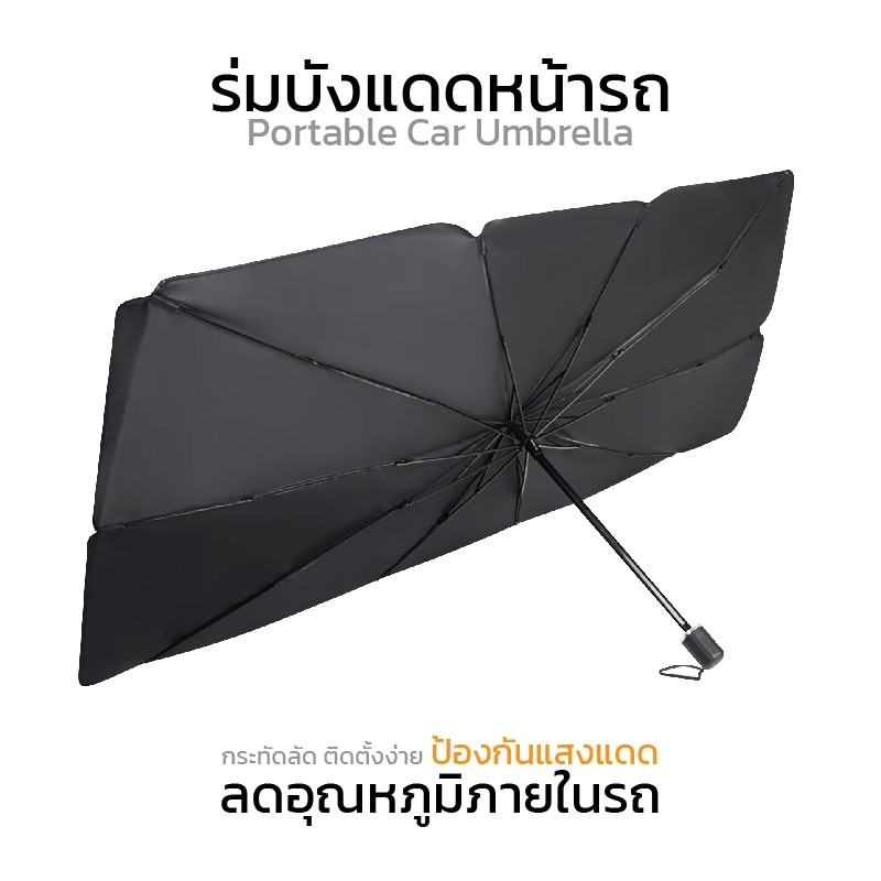 ร่มกันแดดรถ ร่มกันแดดรถยนต์ ร่มกันแดดในรถ ม่านบังแดดรถยนต์ บังแดดรถยนต์ บังแดดรถยน บังแดด สไตล์พับเก็บ