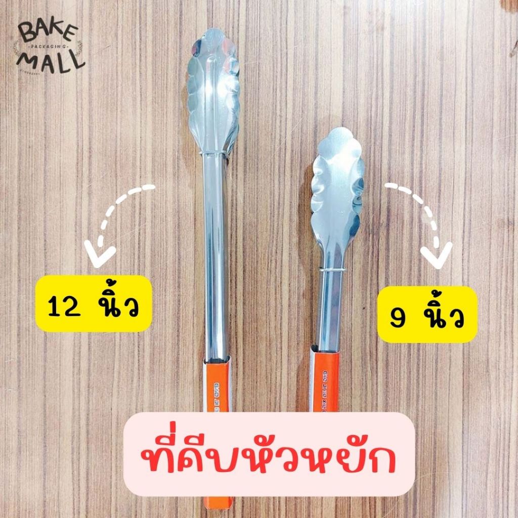 อย่างดี✅✅ ที่คีบหัวแบบ หัวหยัก 9 นิ้ว 12 นิ้ว คีบขนมปัง ที่คีบอาหาร ปิ้งย่าง สแตนเลส ที่คีบอเนกประสงค์ - รูปที่ 2
