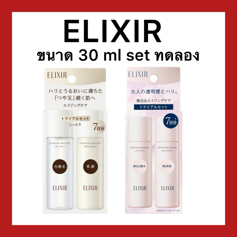 (ของแท้🇯🇵ส่งไวจริง🔥) Elixir Bouncing Moisture and Whitening Moisture Tester set ทดลอง ของแท้จากญี่ปุ่น
