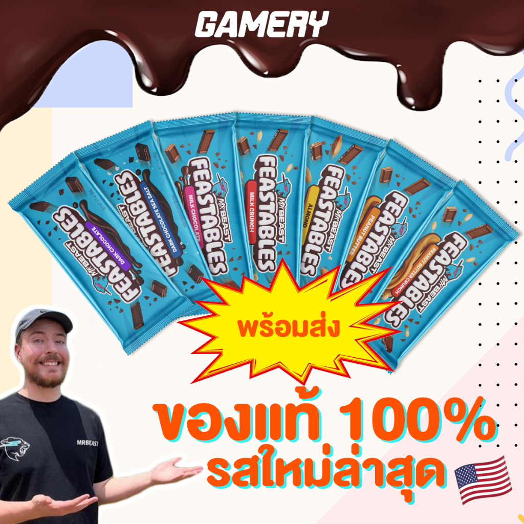 พร้อมส่ง Feastables MrBeast ช็อคโกแลตแท่ง นำเข้าจากอเมริกา ถูกสุด ของแท้ 100000%