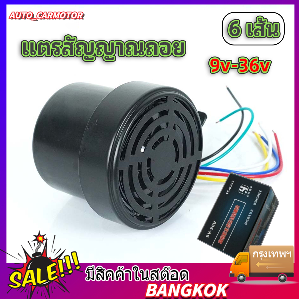 ออดถอย เสียงญี่ปุ่น (4เสียง) แตรสัญญาณถอย 12-24V (กันน้ำIP67)