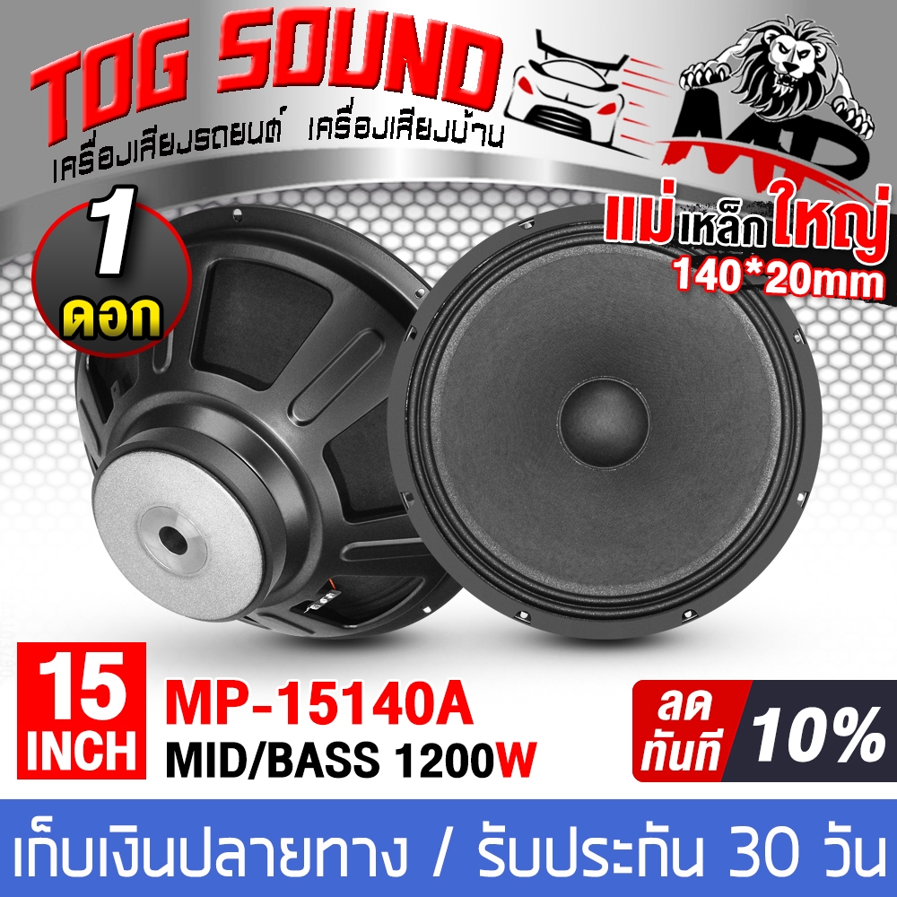 ดอกลำโพง 15 นิ้ว (หน้าดอกกันน้ำ) 1200W 8OHM MP-15140A ลำโพงเสียงกลาง 15นิ้ว <TOG SOUND>
