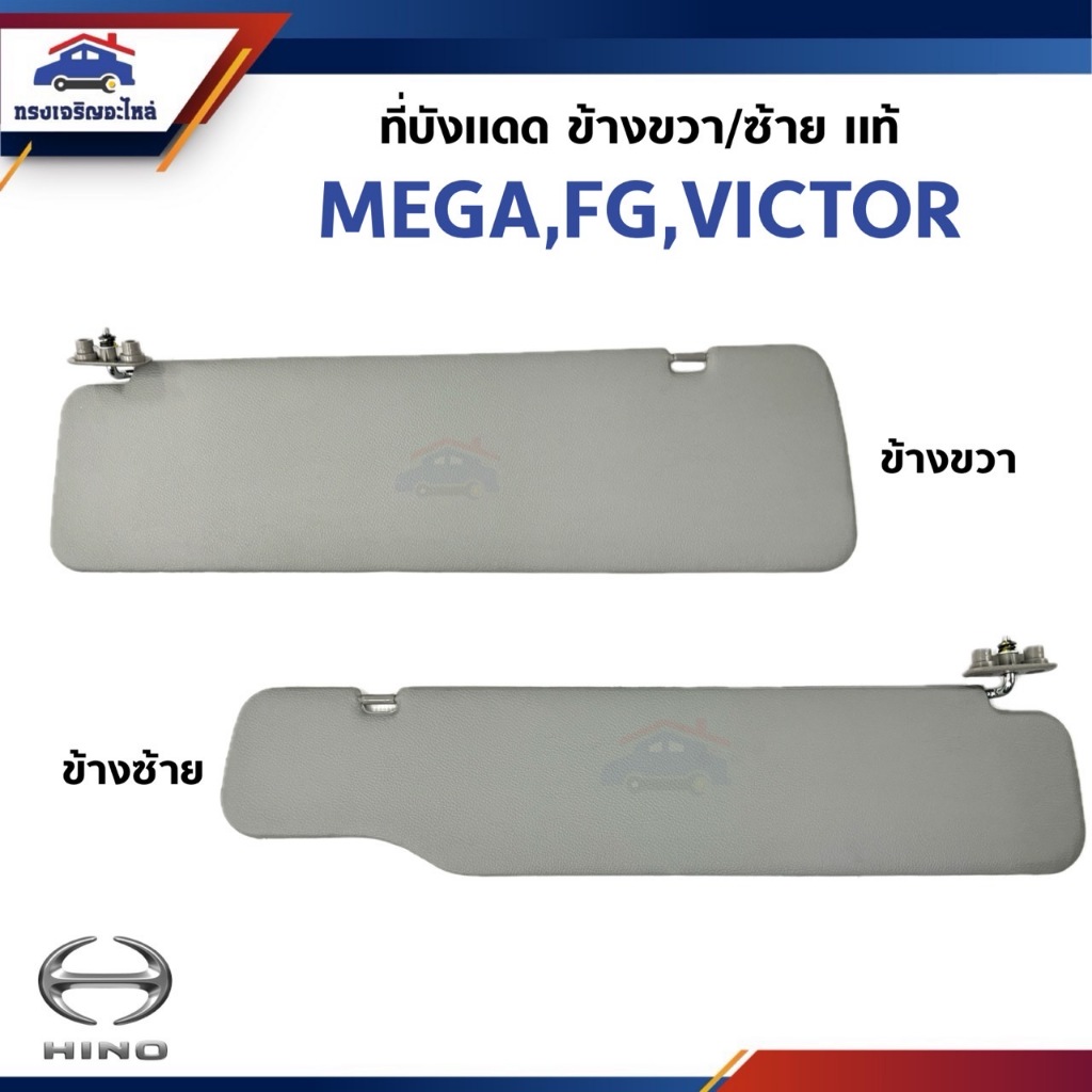 (แท้ %) ที่บังแดด Hino MEGA,FG,VICTOR ข้างซ้าย/ขวา