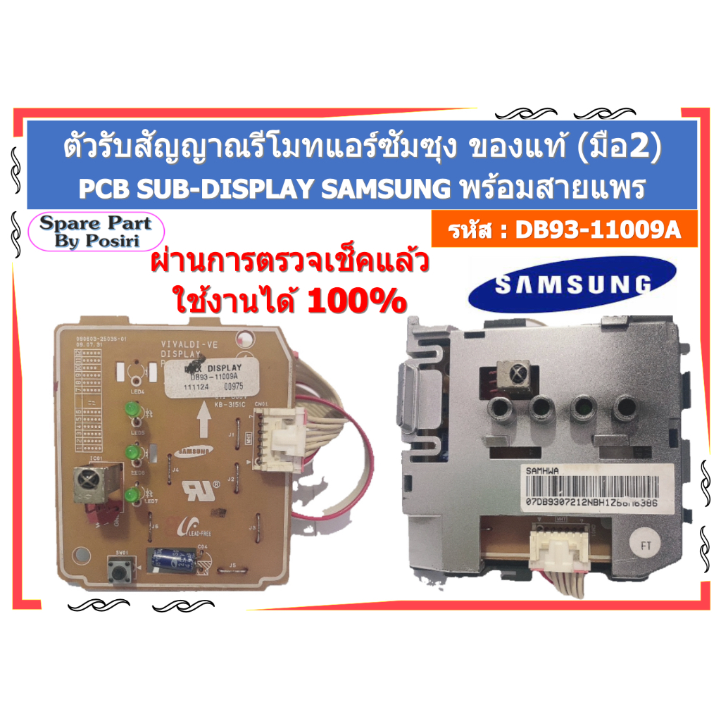 รหัส DB93-11009A แผงรับสัญญาณ แอร์ซัมซุง SAMSUNG หน้าปัดอุณหภูมิแอร์ Digital รุ่นไฟ 3 ดวง ของแท้ (มื