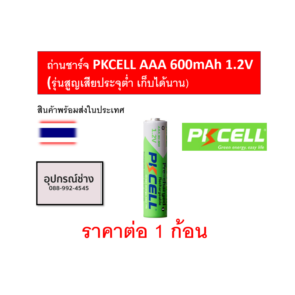 ถ่านชาร์จ PKCELL AAA 600mAh 1.2V (รุ่นสูญเสียประจุต่ำ เก็บได้นาน)
