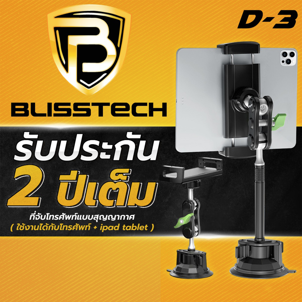 BLISSTECH ที่จับโทรศัพท์ ที่วางโทรศัพท์ในรถยนต์ ipad tablet รุ่นD-3 สำหรับรถยนต์ หมุนได้ 360 องศา ตัวดูดสูญญากาศ ดูดแน่น
