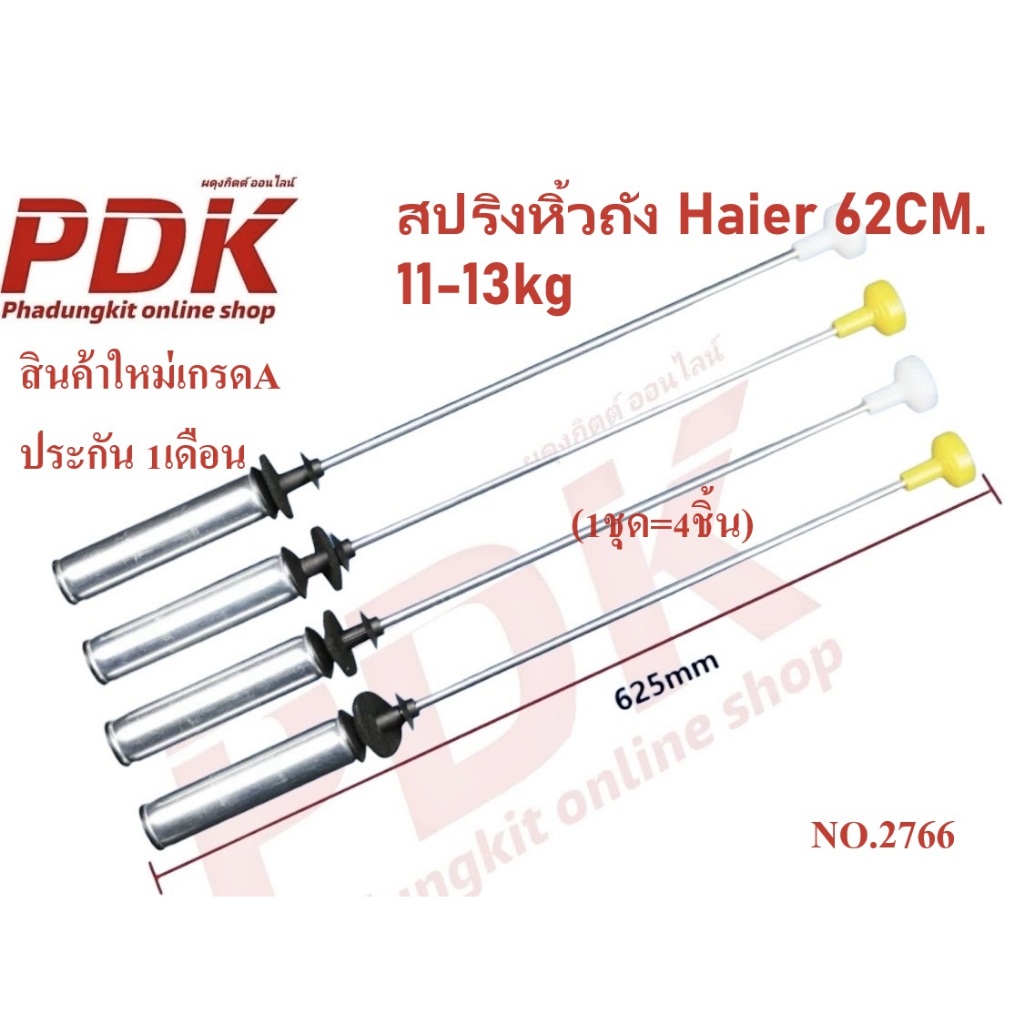 2766 โช้คเครื่องซักผ้าฝาบนไฮเออร์HAIER, สปริงหิ้วถังไฮเออร์ 62ซม. 11-13kg, อะไหล่เครื่องซักผ้าไฮเออร