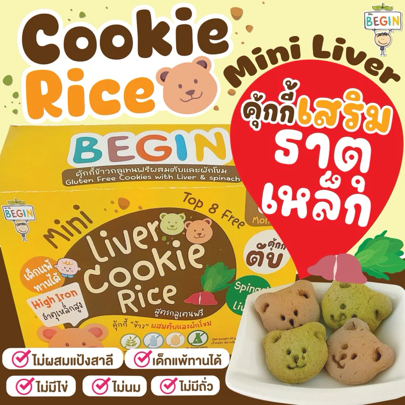 Begin คุ้กกี้มินิข้าวผสม "ตับและผักโขม" สูตรไร้แป้งสาลี ไม่มีไข่ ไม่มีนม คุ้กกี้ธาตุเหล็ก คุ้กกี้ตับเด็ก คุ้กกี้สุขภาพ