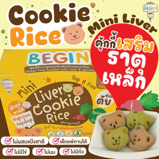 Begin คุ้กกี้มินิข้าวผสม "ตับและผักโขม" สูตรไร้แป้งสาลี ไม่มีไข่ ไม่มีนม คุ้กกี้ธาตุเหล็ก คุ้กกี้ตับเด็ก คุ้กกี้สุขภาพ