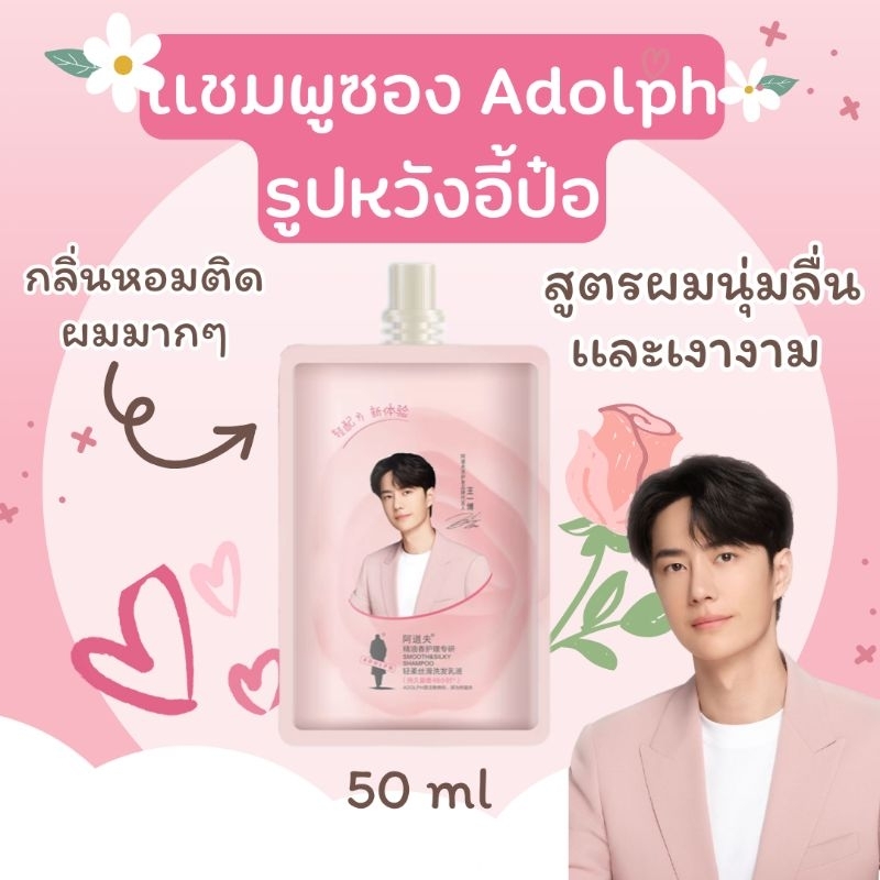 พร้อมส่ง เเชมพูซอง Adolph รูปหวังอี้ป๋อ ขนาด 50 ml