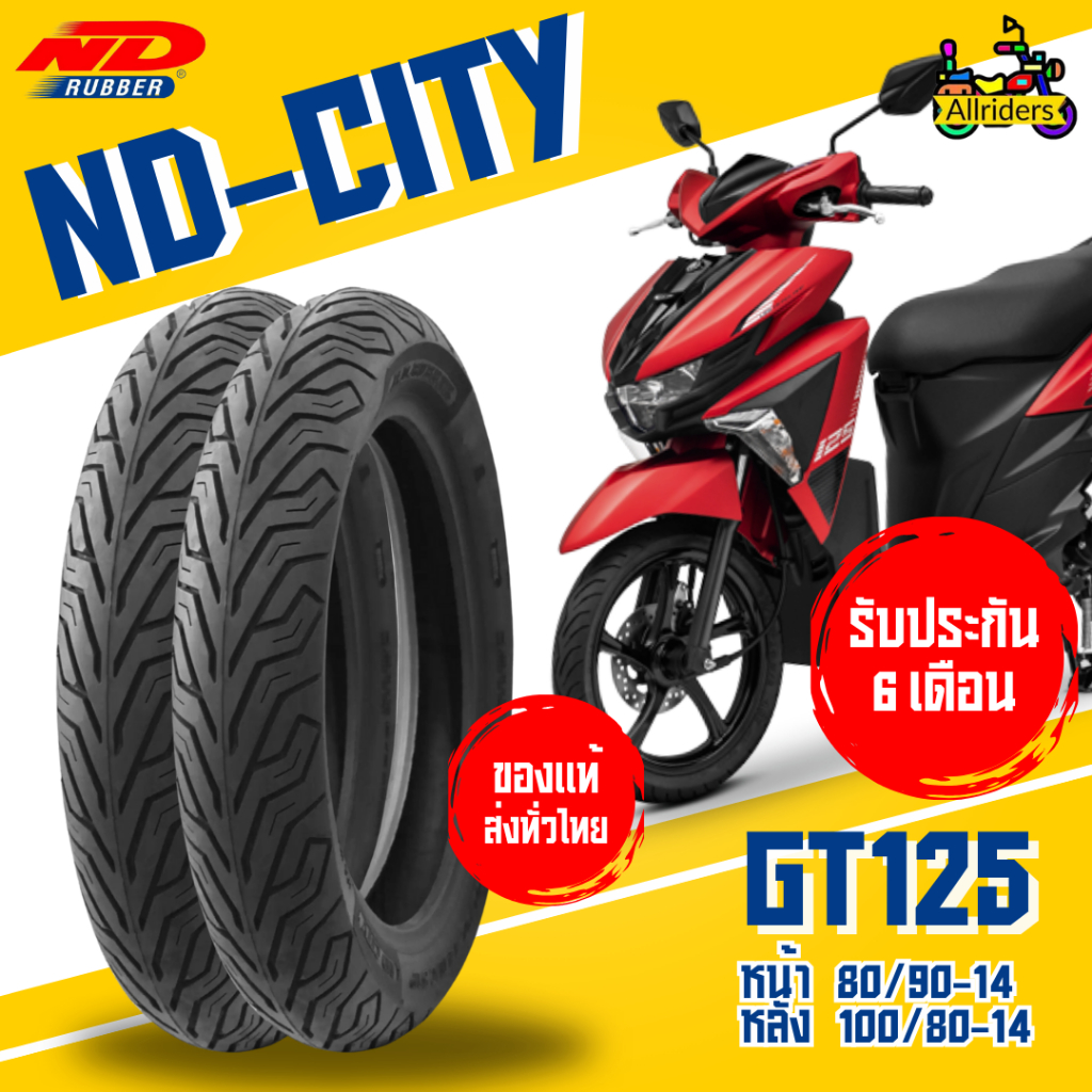 ยางนอก Yamaha GT125 ยี่ห้อ ND Rubber ลาย ND City หน้า 80/90-14 TL หลัง 100/80-14 TL ถ้าใส่จุ๊บเลสแล้