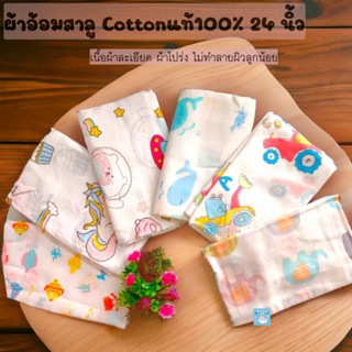ผ้าอ้อมสาลู​(12ผืนคละลาย) 24*24นิ้ว Conttonแท้100% ทอ 2 ชั้น…