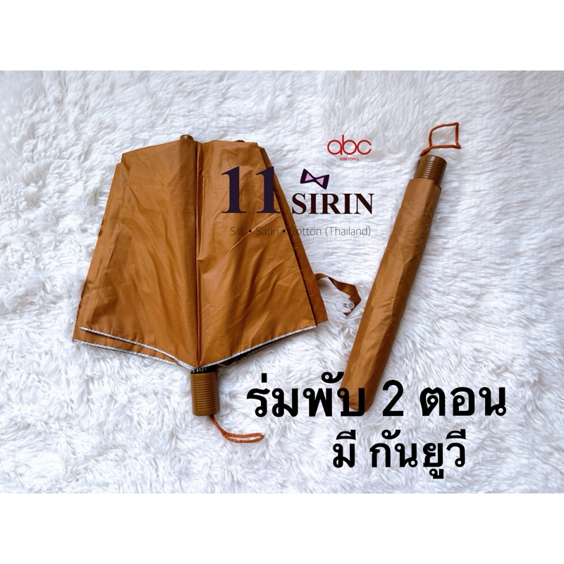 ร่มพับ 2 ตอน ร่มพระสงฆ์ ถวายพระ สังฆฑาน ก้านแข็งแรง