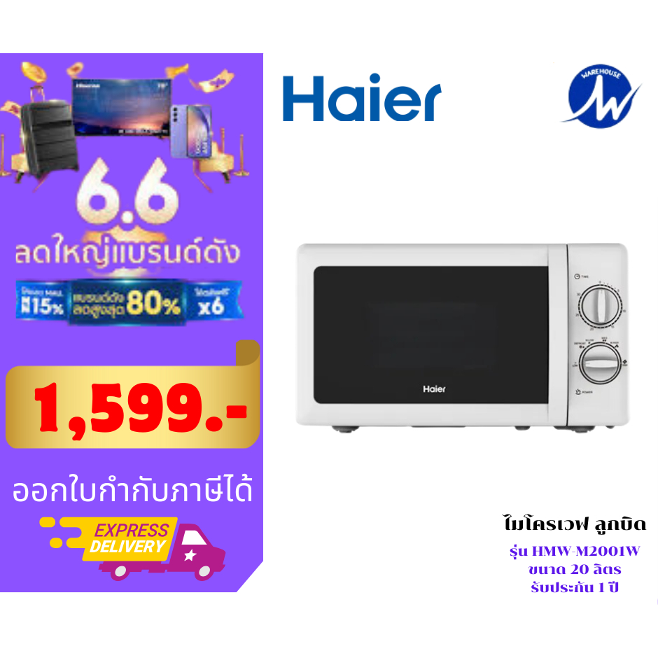 HAIER ไมโครเวฟ รุ่น HMW-M2002S(สีเงิน) / รุ่น HMW-M2001W(สีขาว) ควมจุ 20 ลิตร , 700 วัตต์