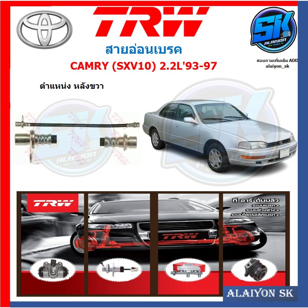 สายอ่อนเบรค TRW TOYOTA CAMRY (SXV10) 2.2L'93-97 (ประกัน 6เดือน หรือ 5,000กิโล)