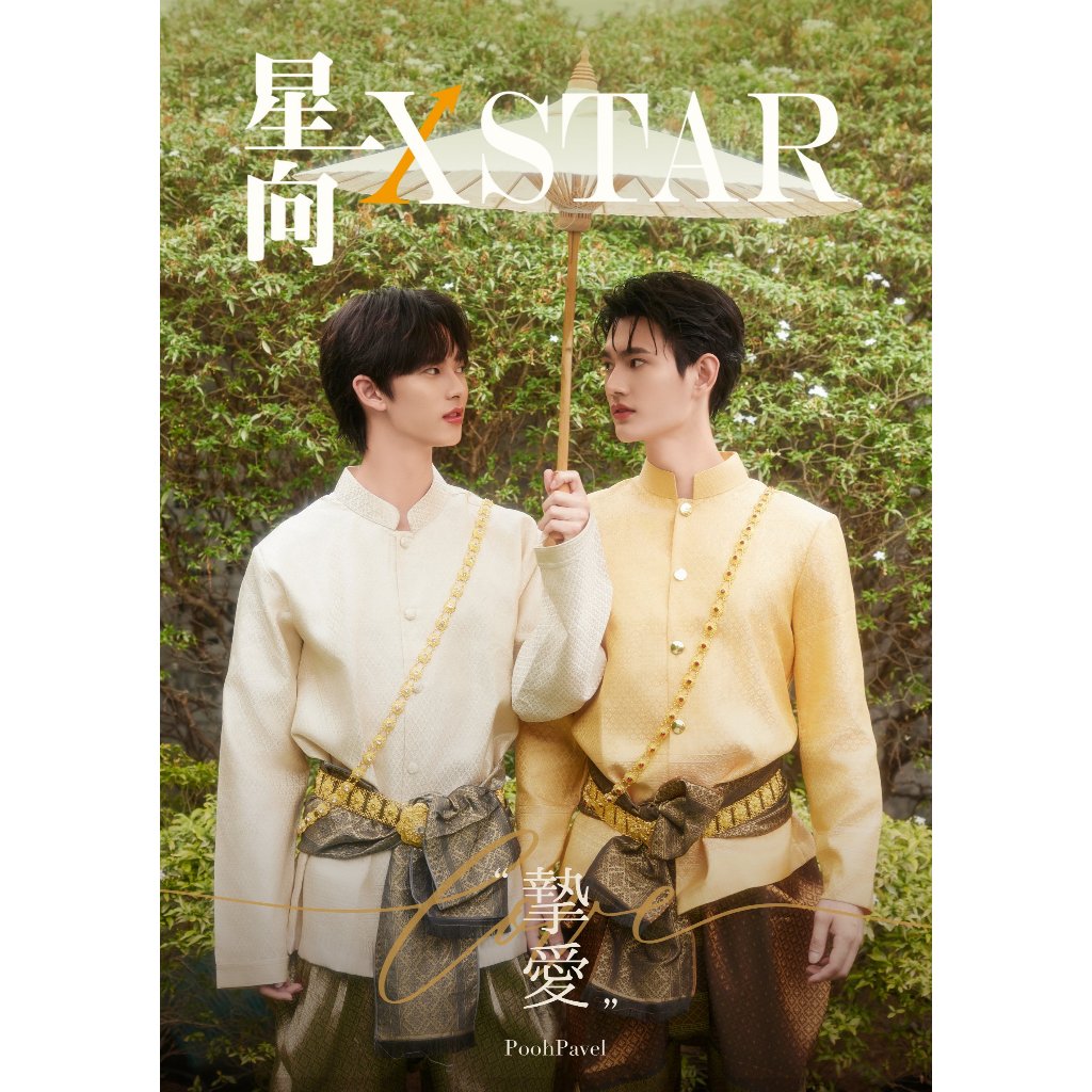 พร้อมส่ง/Pre-order - นิตยสาร XSTAR #พูห์พาเวล