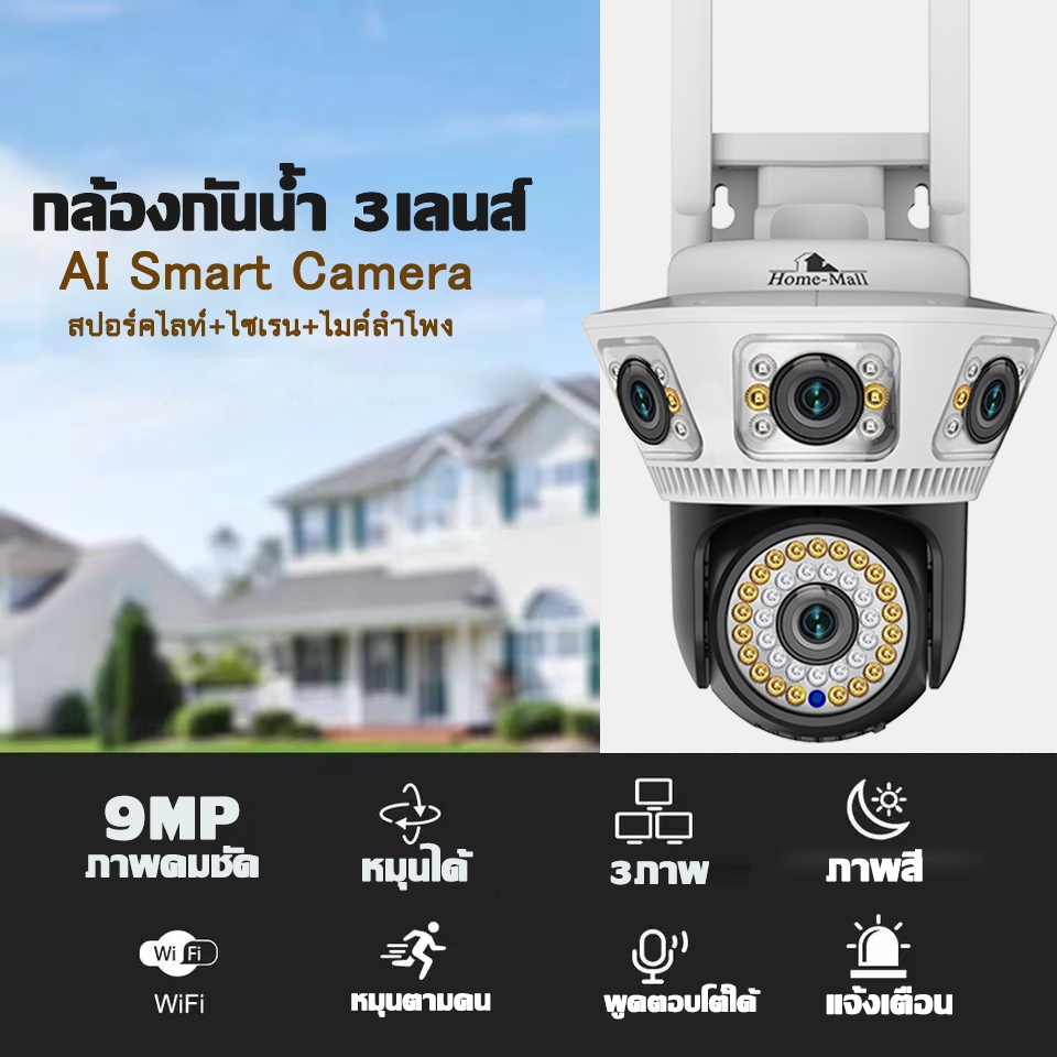 HOME MALL กล้องวงจรปิด 9MP 3เลนส์ดูภาพพร้อมกัน กล้องโดมหมุนได้ พูดตอบโต้ได้ กันน้ำip66 ภาพสีในที่มืด