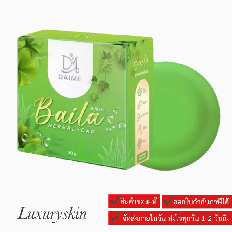 สบู่ใบล่า [ BAILA ]เอิร์นไดเม่ Daime Baila Soap 30g. ก้อนเล็กของแท้,สบู่สมุนไพรใบล่าDAIME BAILA SOAP
