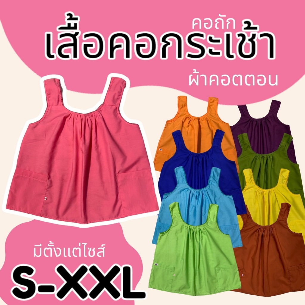 เสื้อคอกระเช้า สีพื้น มีไซส์ S-XXL ผ้าคอตตอน คอถัก เสื้อคนแก่ คอพวง