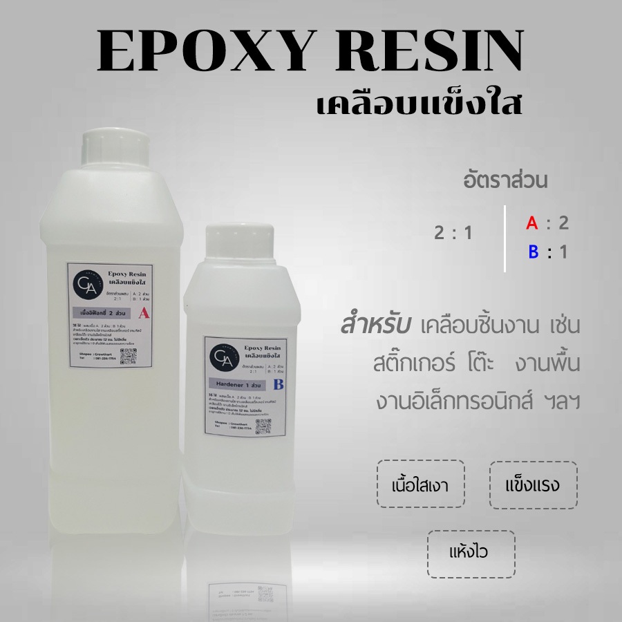 Epoxy Resin อิพ็อกซี่ เรซิ่น เคลือบแข็งใส เงา แข็งแรง  (ชุดทดลอง - 1 กก.)