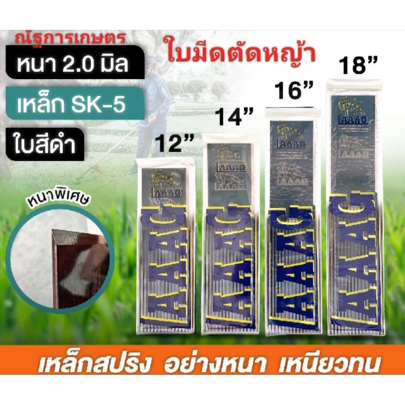 ใบมีดตัดหญ้า ตราเสือบิน หนา2.0มิล ใบมีดสี่เหลี่ยมผืนผ้า ใบมีดLAAAG ใบสีดำ,สี่รมควัน ยาว12,14,16,18นิ้ว