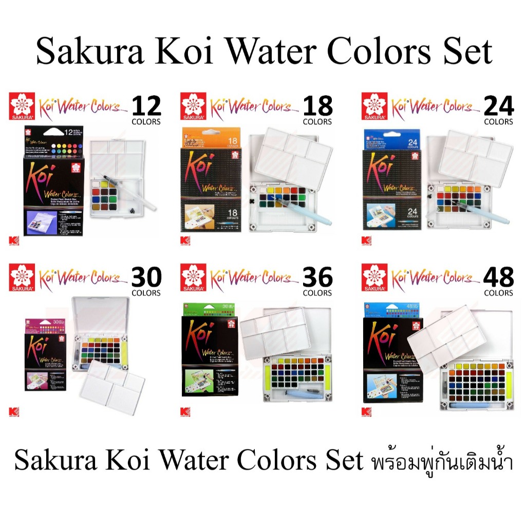 สีน้ำก้อน Sakura Koi Water Colors Set 12 18 24 30 36 48 12CAC 24CAC สี+พร้อมพู่กันเติมน้ำ