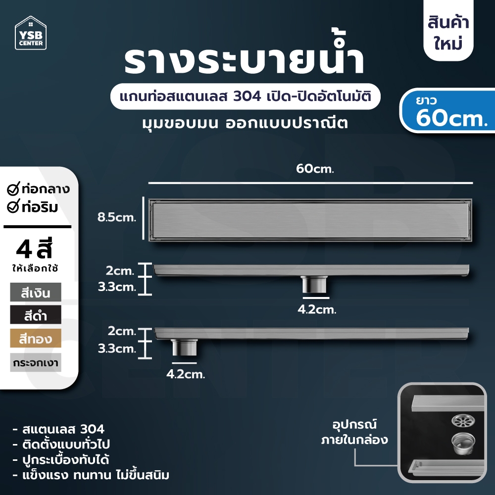 รางระบายน้ำ สแตนเลส 304 กันกลิ่น กันแมลง รางระบายน้ำ 2in1 ปูกระเบื้องบนฝาท่อได้ ขนาด 60 cm YSB