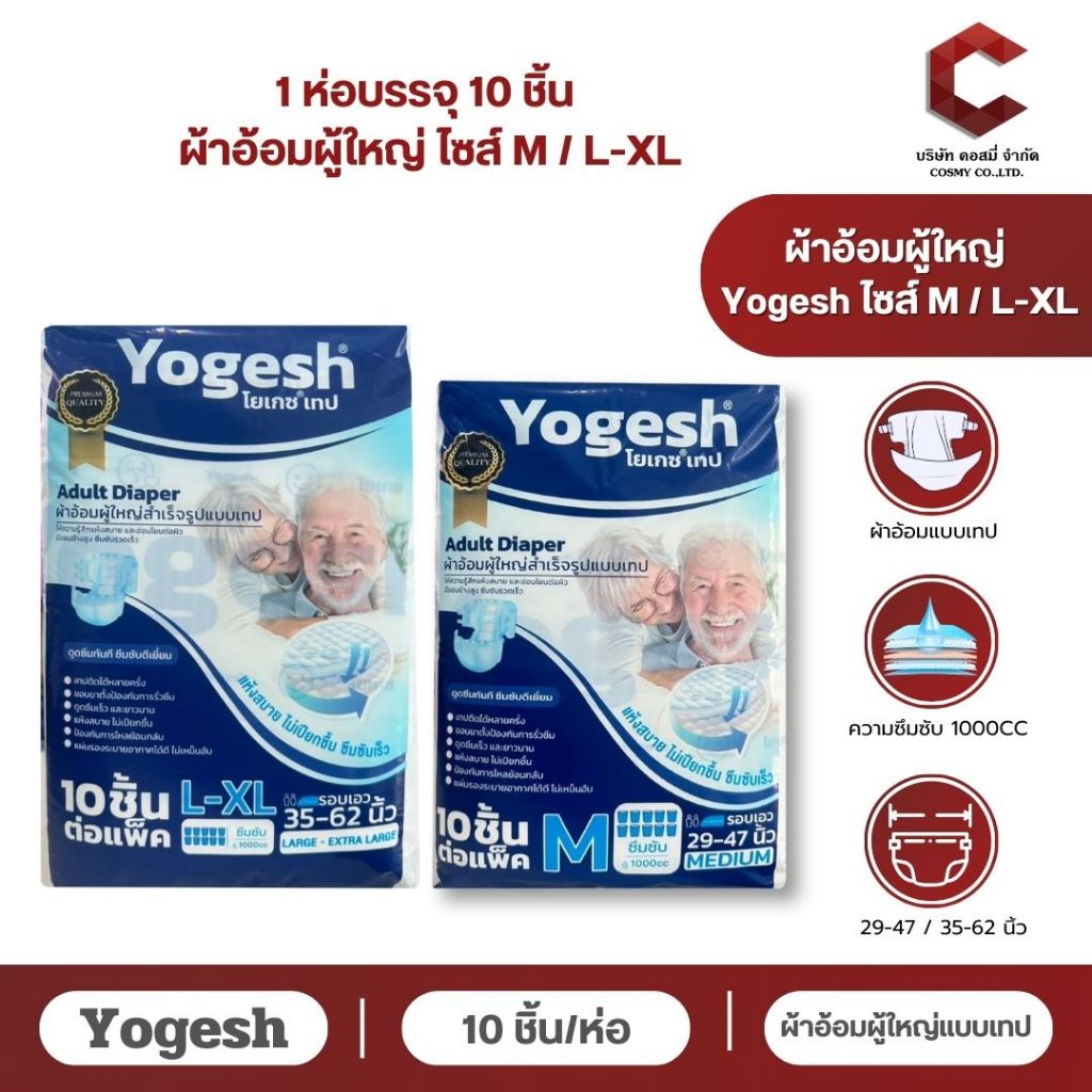 แบบใหม่ Yogesh ผ้าอ้อมผู้ใหญ่ ผ้าอ้อมสำเร็จรูปแบบเทป ไซส์ M และ L-XL 【ออกใบกำกับภาษีได้ แจ้งรายละเอียดในแชท】