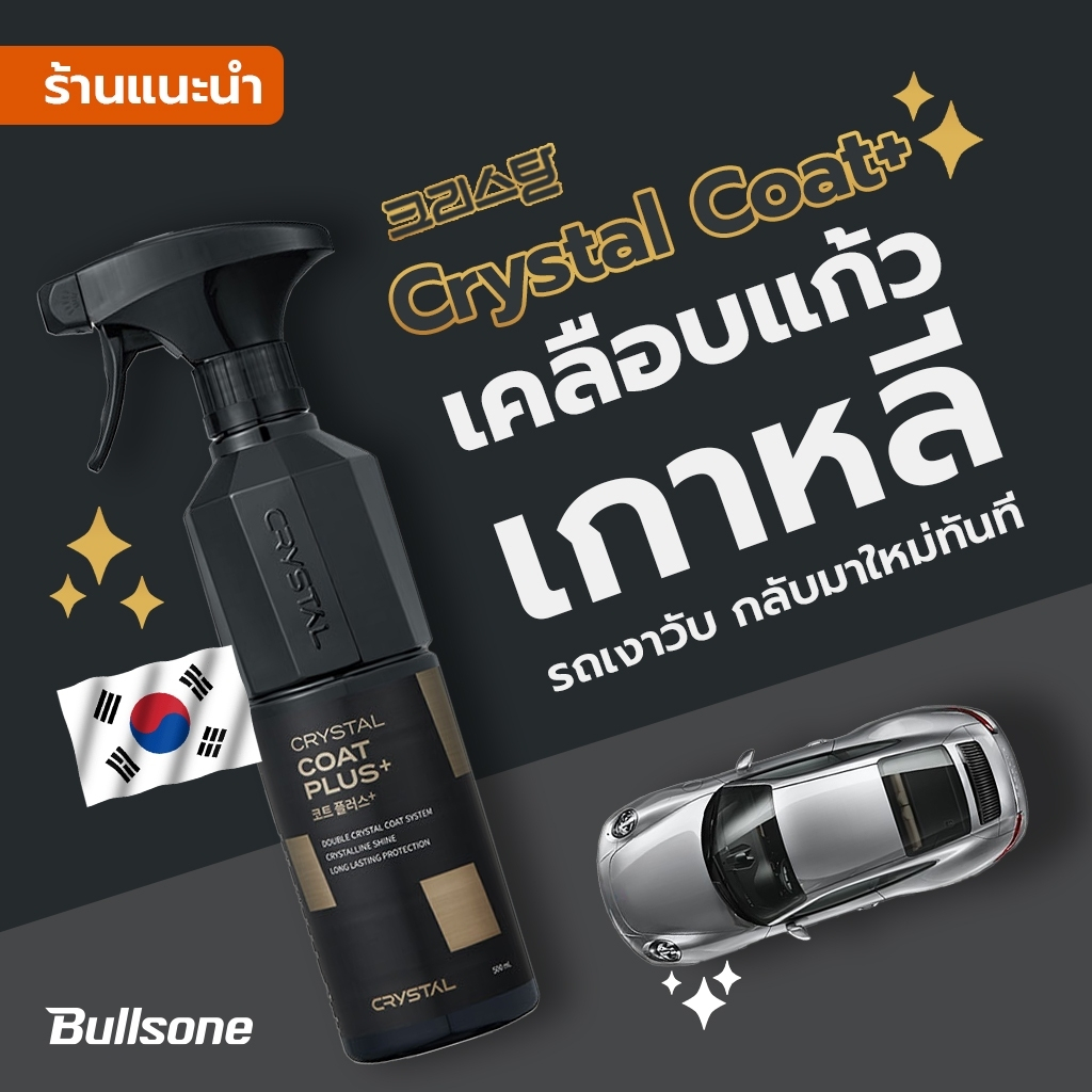 Bullsone Crystal coat เคลือบแก้วแท้เกาหลี สร้างชั่นฟิลม์ 8 ไมรคอน สูตร MQ resin [Pcs]