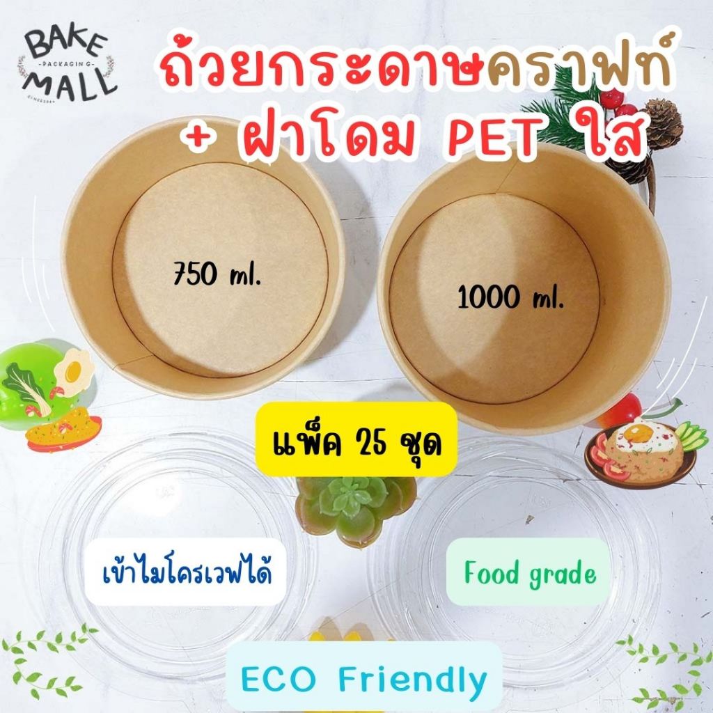 ถ้วยกระดาษคราฟท์ + ฝาโดม PET ใส แพ็ค 25 ชุด 750ml. 1000ml. ใส่อาหาร ใส่ขนมเบเกอรี่ food grade เข้าไมโครเวฟได้(1000ml.)