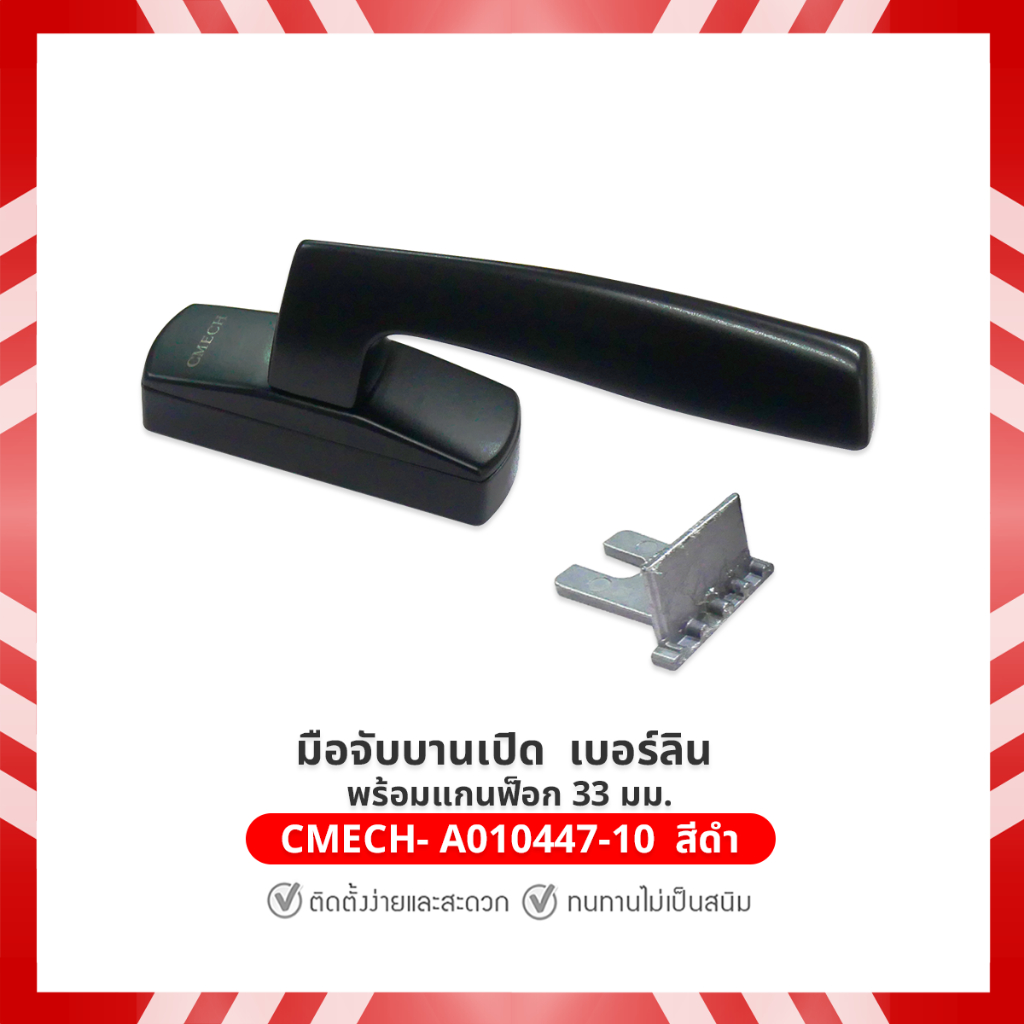 CMECH- A010447-10 มือจับบานเปิด เบอร์ลิน (Berlin) สีดำ พร้อมแกนฟ็อก 33 มม. Berlin Series Handle
