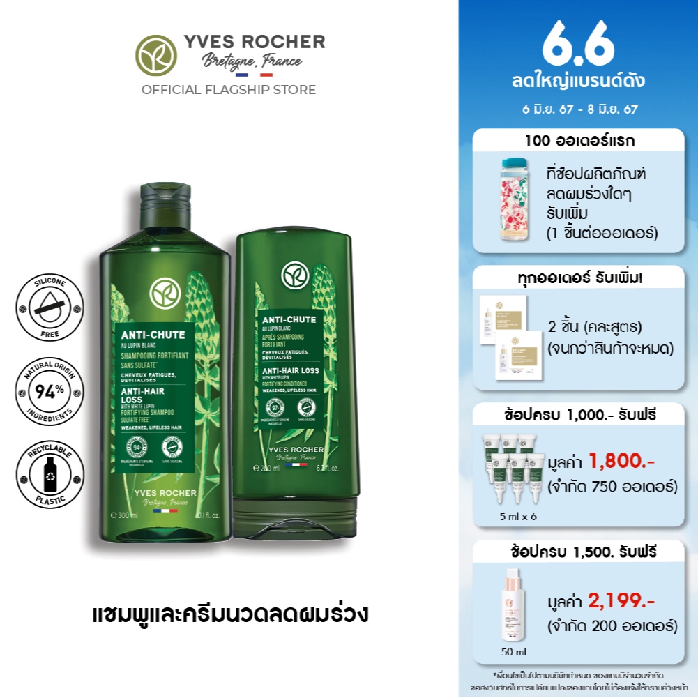 [เซ็ทพิเศษ] [แพ็คคู่] อีฟ โรเช Yves Rocher Anti-Hair Loss Shampoo 300 มล. &amp; conditioner 200 มล. แชมพู-ครีมนวดลดผมร่วง