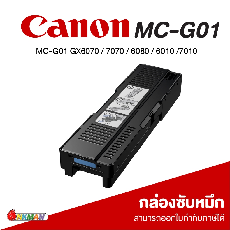 Canon กล่องซับหมึก รุ่น MC-G01 สำหรับ GX6070 / 7070 / 6080 / 6010 / 7010